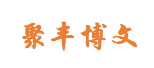 阿拉善盟聚丰博文商贸有限公司